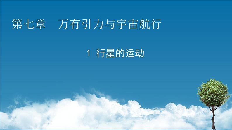 2021年高中物理新人教版必修第二册 第7章 1 行星的运动 课件（47张）01