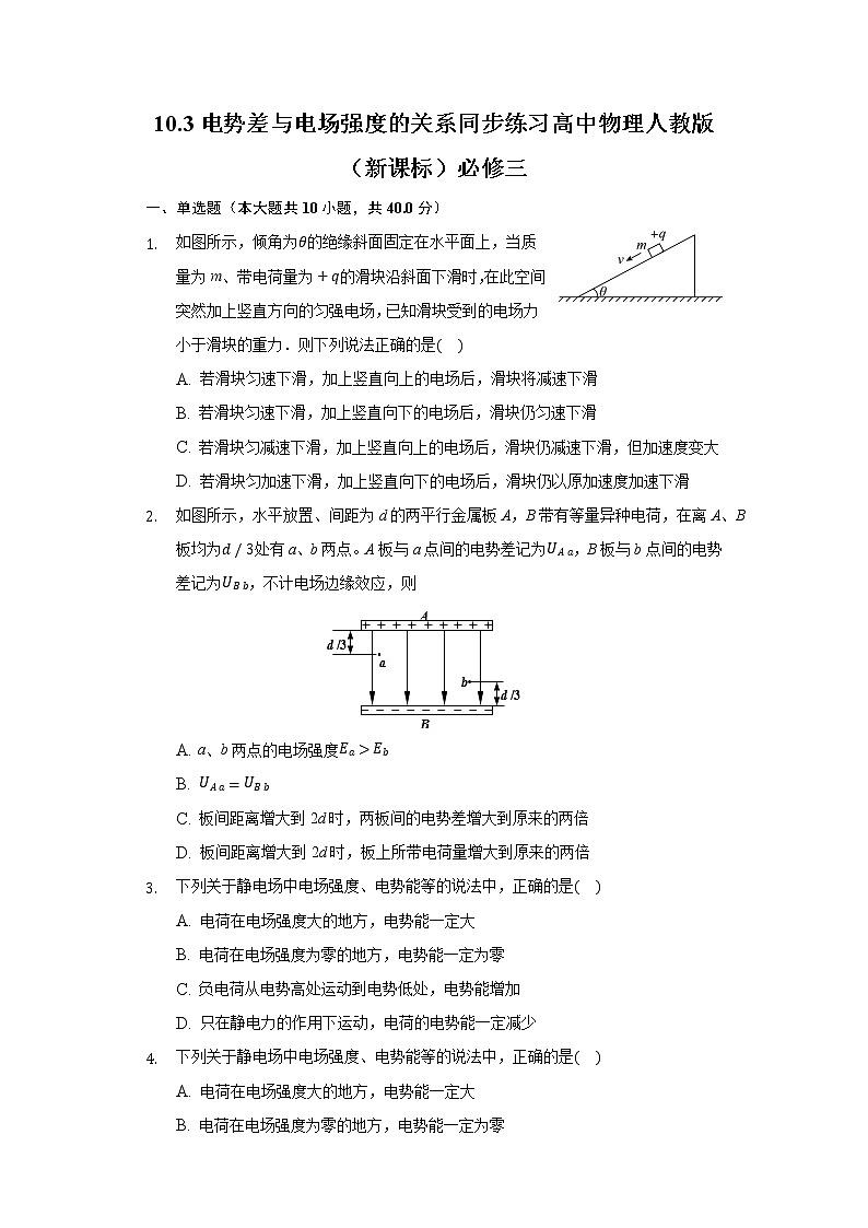 10.3电势差与电场强度的关系同步练习高中物理人教版（新课标）必修三01