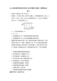 高中物理人教版 (2019)必修 第三册4 电容器的电容同步训练题