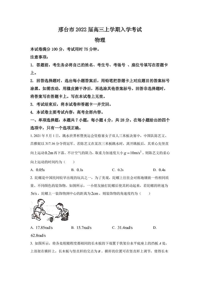 2022届河北省邢台市高三上学期入学考试物理试题（PDF版）第1页