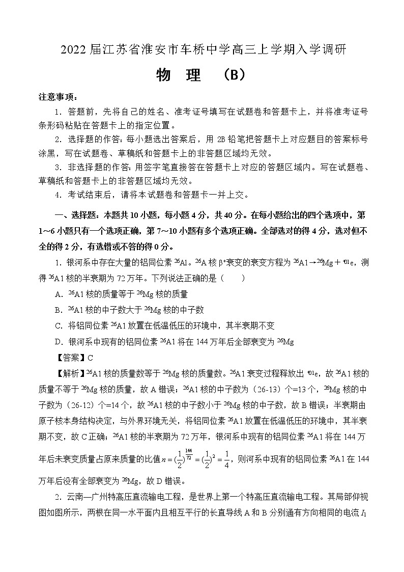 2022届江苏省淮安市车桥中学高三上学期入学调研（B）物理试题（解析版）第1页