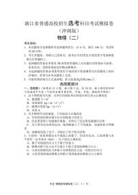 2022届浙江省高三普通高校招生选考科目考试模拟卷（冲刺版） 物理试题（二）（PDF版）