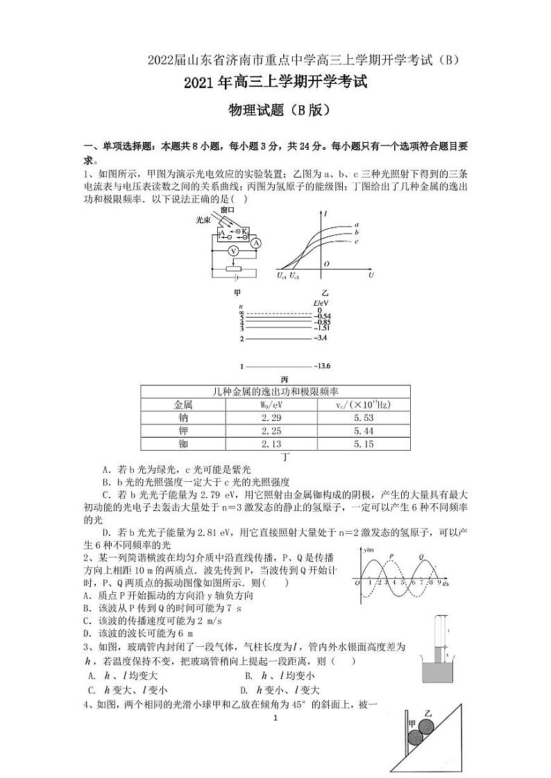 2022届山东省济南市重点中学高三上学期开学考试（B）物理试题 PDF版01