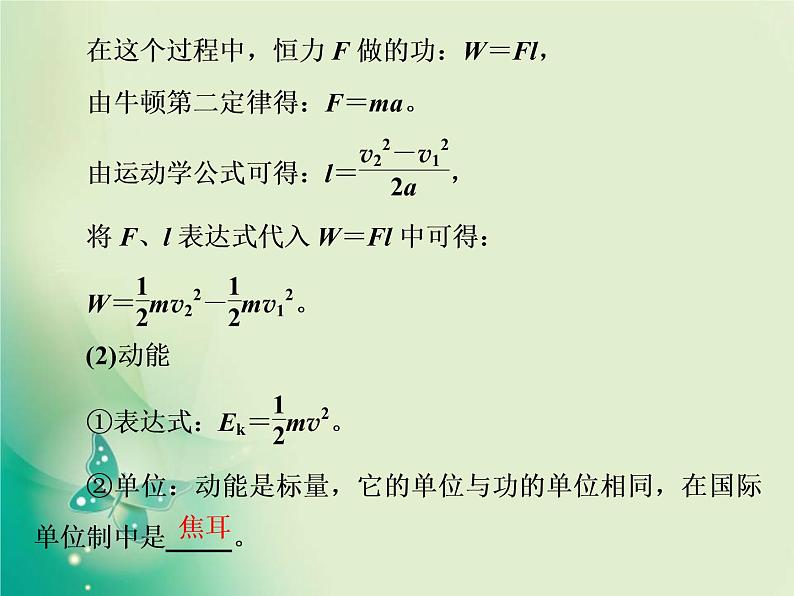 2021年高中物理新人教版必修第二册 第八章 第3节  动能和动能定理 课件（33张）03