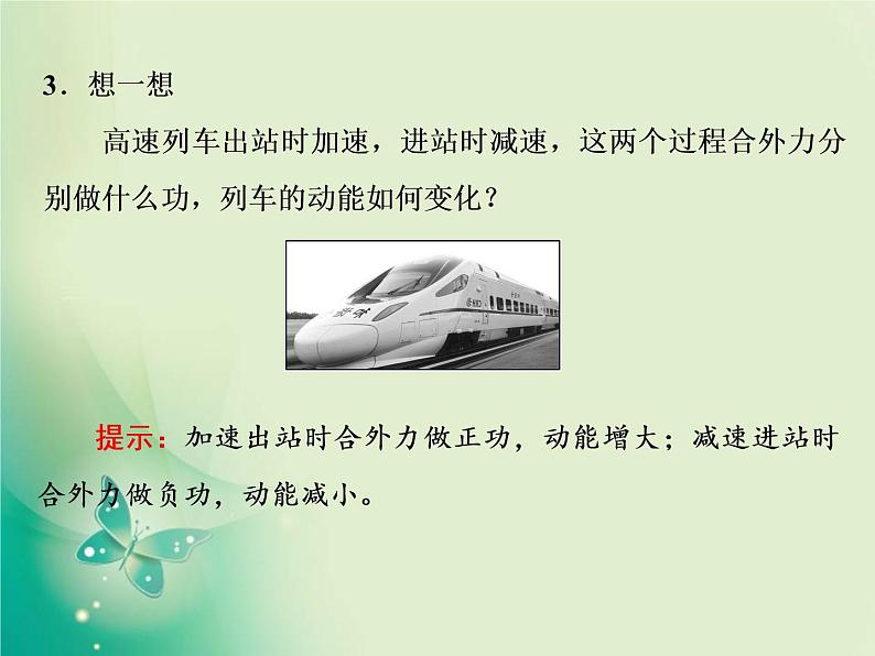 2021年高中物理新人教版必修第二册 第八章 第3节  动能和动能定理 课件（33张）06