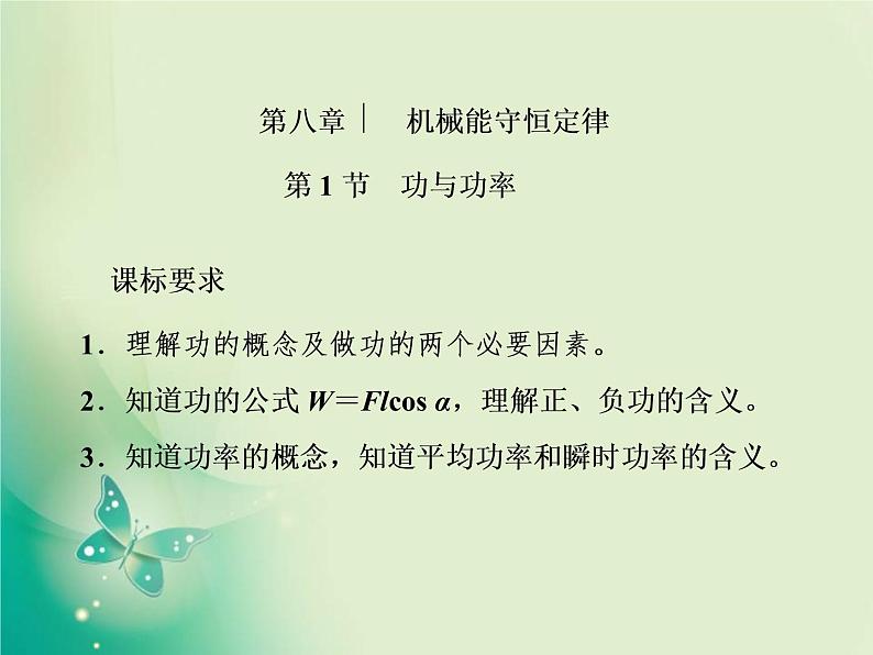 2021年高中物理新人教版必修第二册 第八章 第1节  功与功率 课件（55张）第1页