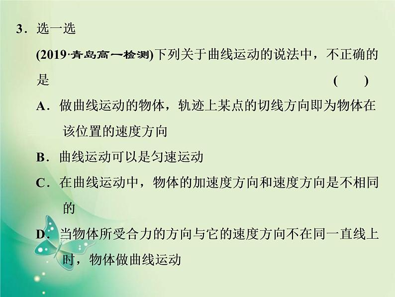 2021年高中物理新人教版必修第二册 第五章 第1节  曲 线 运 动 课件（32张）第7页