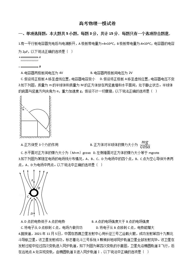 2021届江苏省高考物理一模试卷含答案第1页