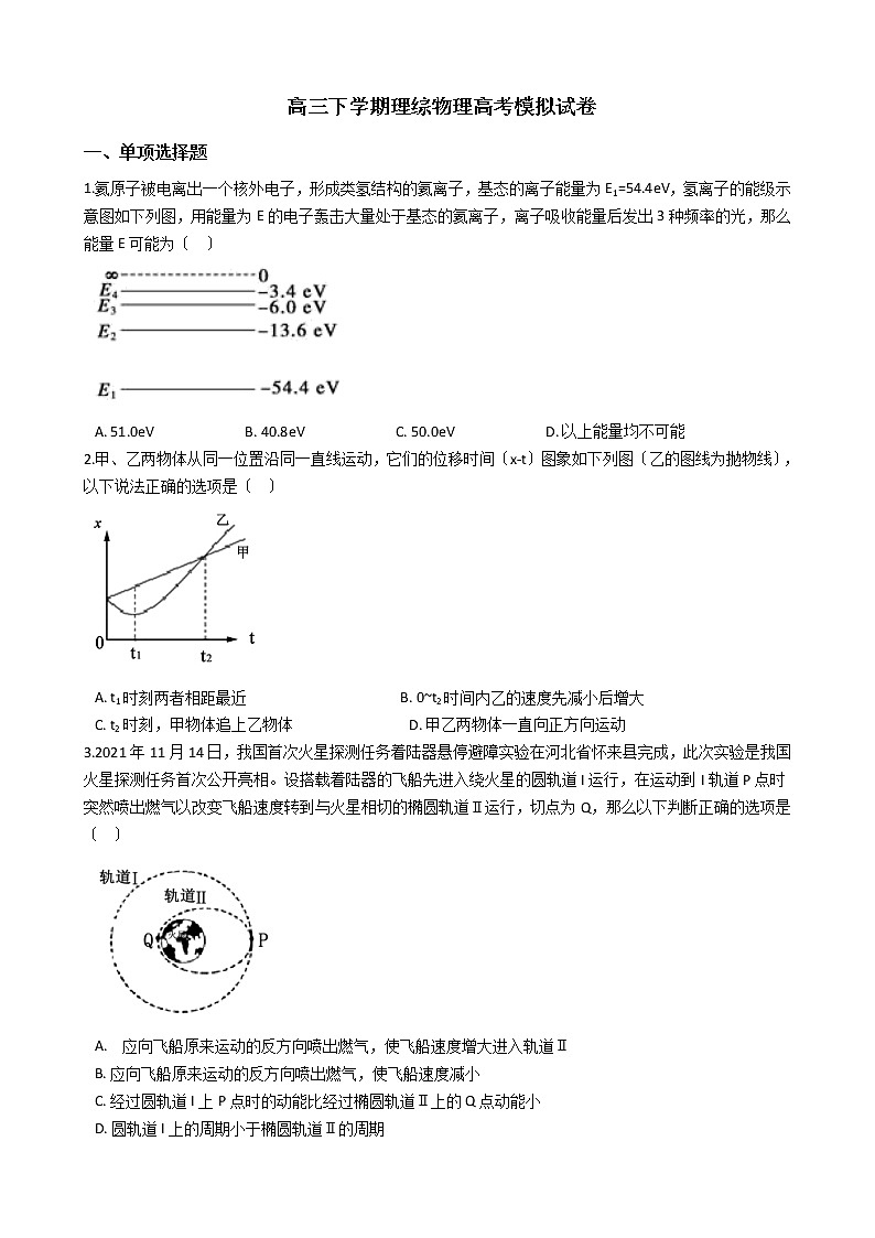 2021届内蒙古鄂尔多斯市高三下学期理综物理高考模拟试卷含答案第1页