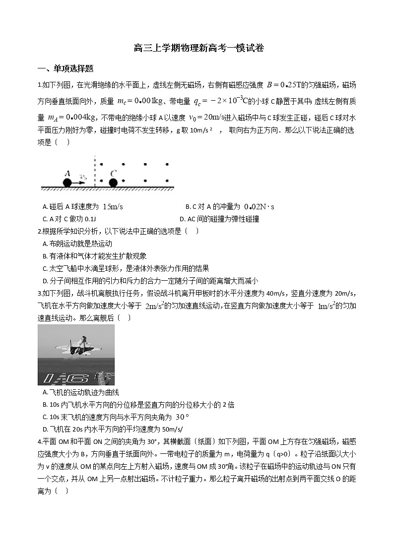 2021届山东省济南市高三上学期物理新高考一模试卷含答案01