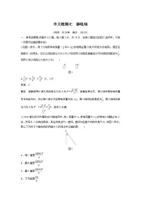 2022届高考物理一轮复习单元检测七　静电场（解析版）