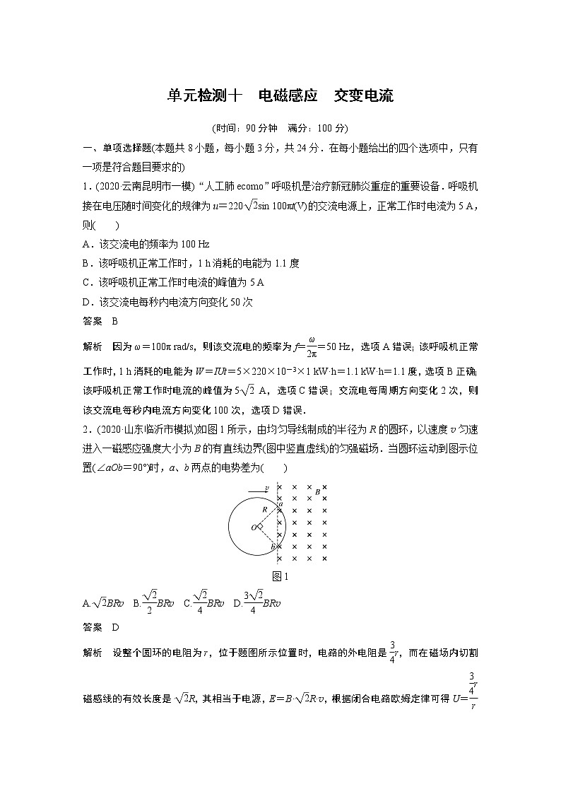 2022届高考物理一轮复习单元检测十　电磁感应　交变电流（解析版）01
