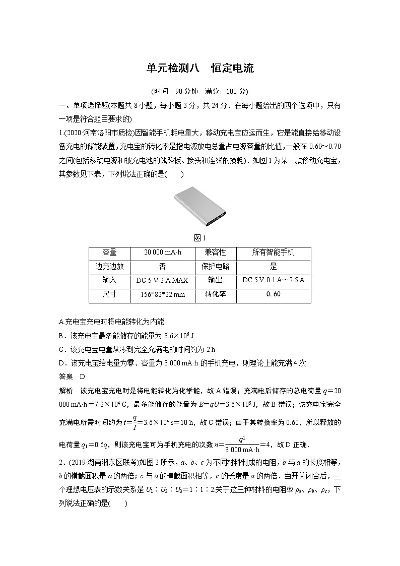 2022届高考物理一轮复习单元检测八　恒定电流（解析版）第1页