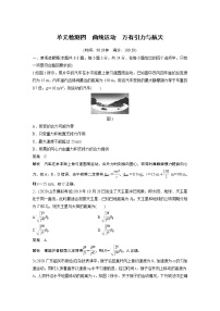 2022届高考物理一轮复习单元检测四　曲线运动　万有引力与航天（解析版）