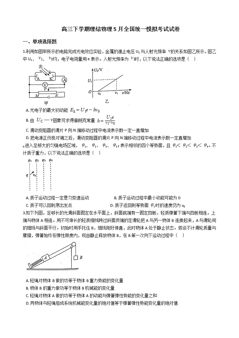 2021届河北省张家口市高三下学期理综物理5月全国统一模拟考试试卷含答案01