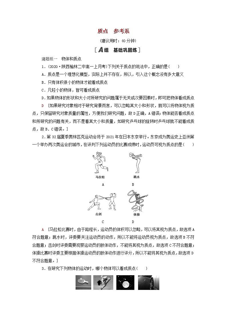 2021_2022学年新教材高中物理课后落实1质点参考系含解析新人教版必修第一册练习题第1页
