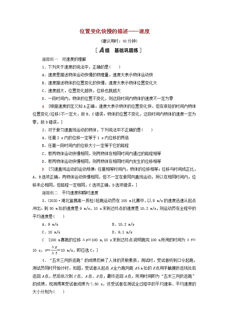 2021_2022学年新教材高中物理课后落实3位置变化快慢的描述__速度含解析新人教版必修第一册练习题01