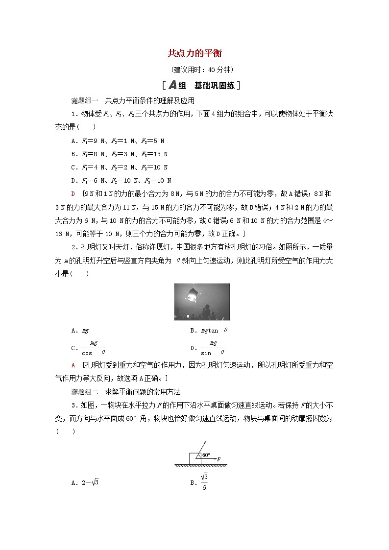 2021_2022学年新教材高中物理课后落实12共点力的平衡含解析新人教版必修第一册练习题01