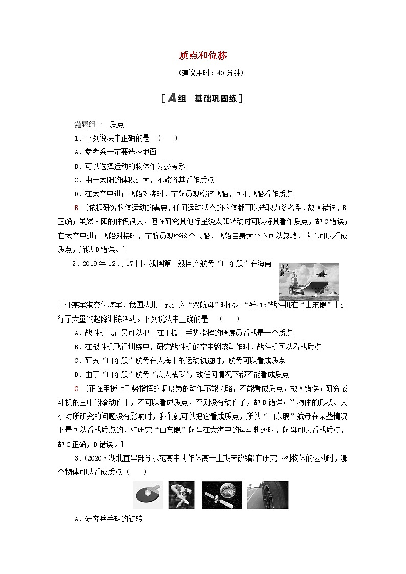 2021_2022学年新教材高中物理课后作业2质点和位移含解析鲁科版必修第一册01