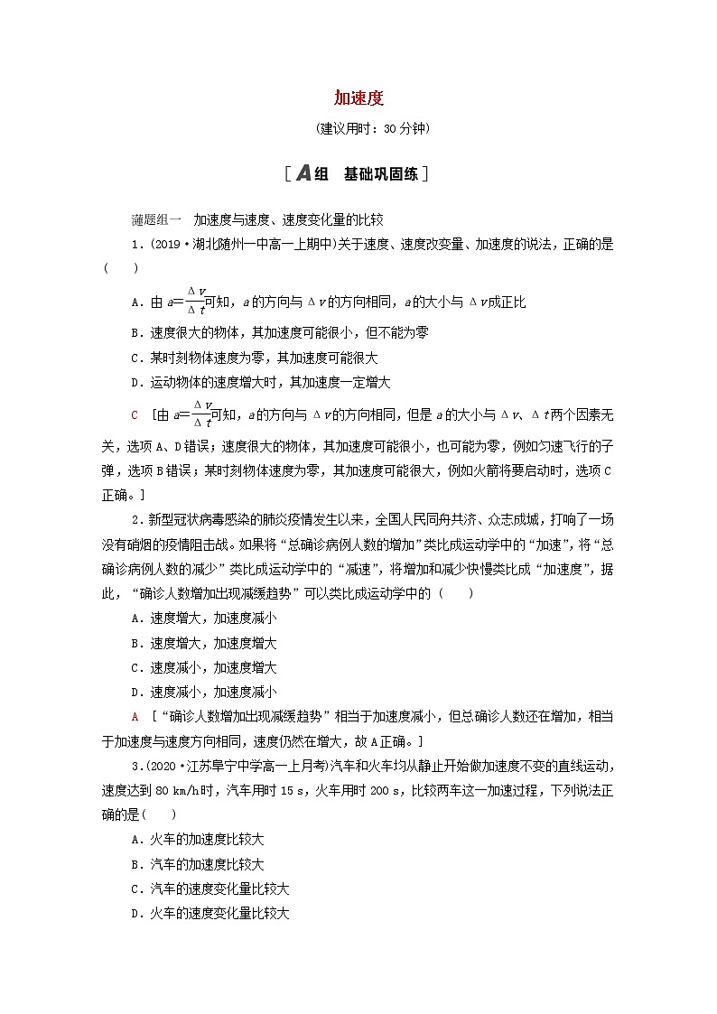 2021_2022学年新教材高中物理课后作业4加速度含解析鲁科版必修第一册01