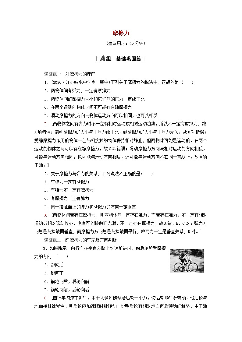 2021_2022学年新教材高中物理课后作业10摩擦力含解析鲁科版必修第一册第1页