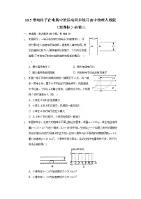 高中人教版 (2019)5 带电粒子在电场中的运动精品同步练习题