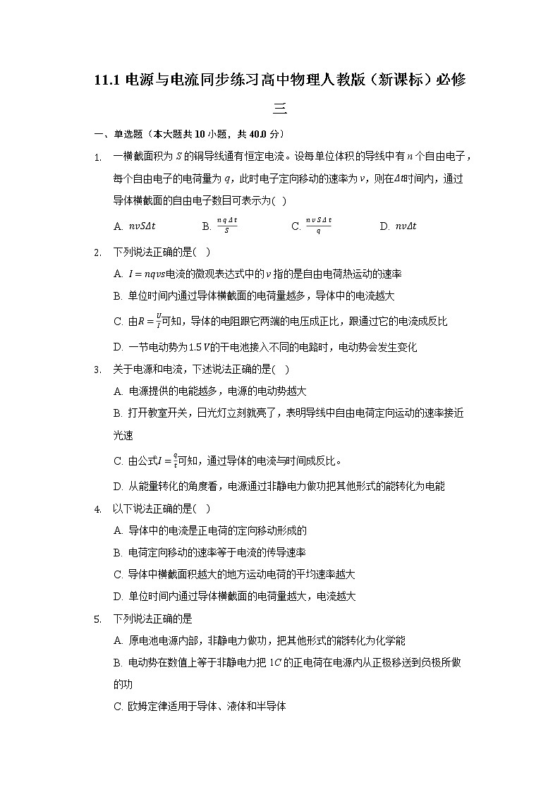 11.1电源与电流同步练习高中物理人教版（新课标）必修三第1页