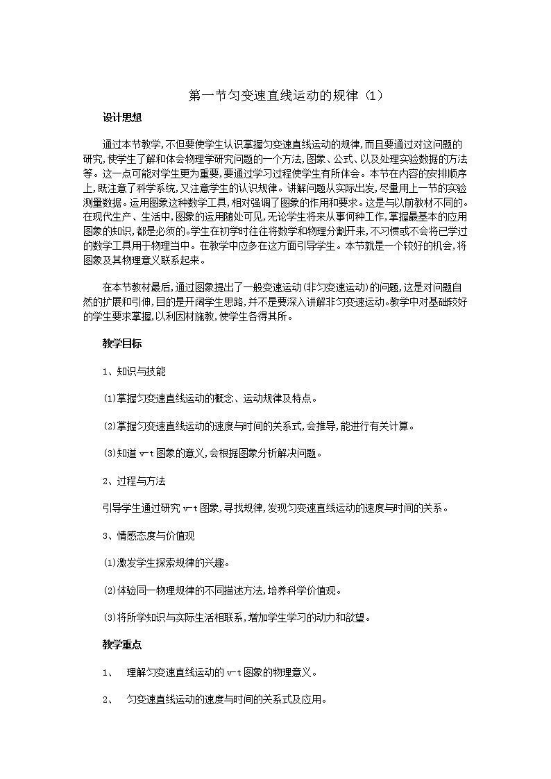 2021-2022学年高一物理鲁科版必修1教学教案：第三章+第1节匀变速直线运动的规律+Word版含解析第1页