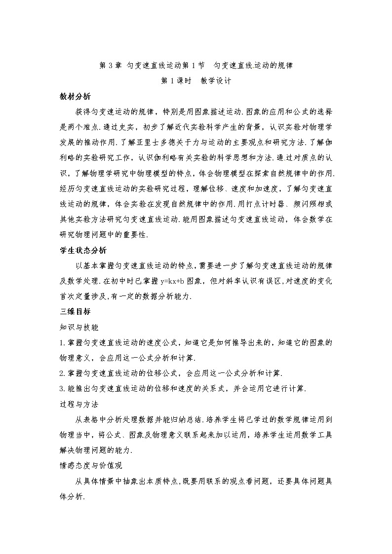 2021-2022学年高一物理鲁科版必修1教学教案：第三章+第1节+匀变速直线运动的规律+（3）+Word版含解析第1页