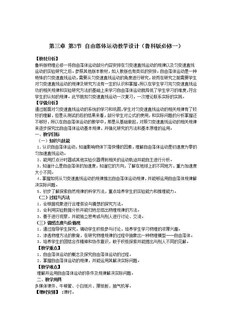 2021-2022学年高一物理鲁科版必修1教学教案：第三章+第3节+匀变速直线运动实例——自由落体运动+（2）+Word版含解析01