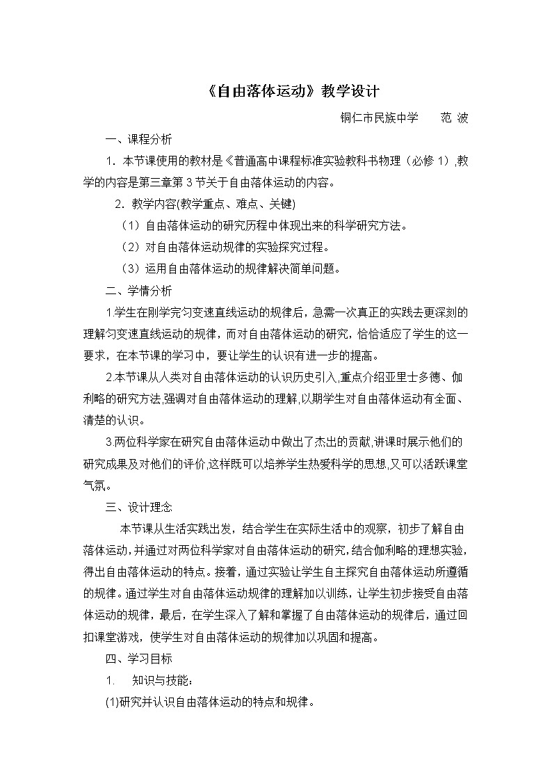 2021-2022学年高一物理鲁科版必修1教学教案：第三章+第3节+匀变速直线运动实例——自由落体运动+（4）+Word版含解析第1页