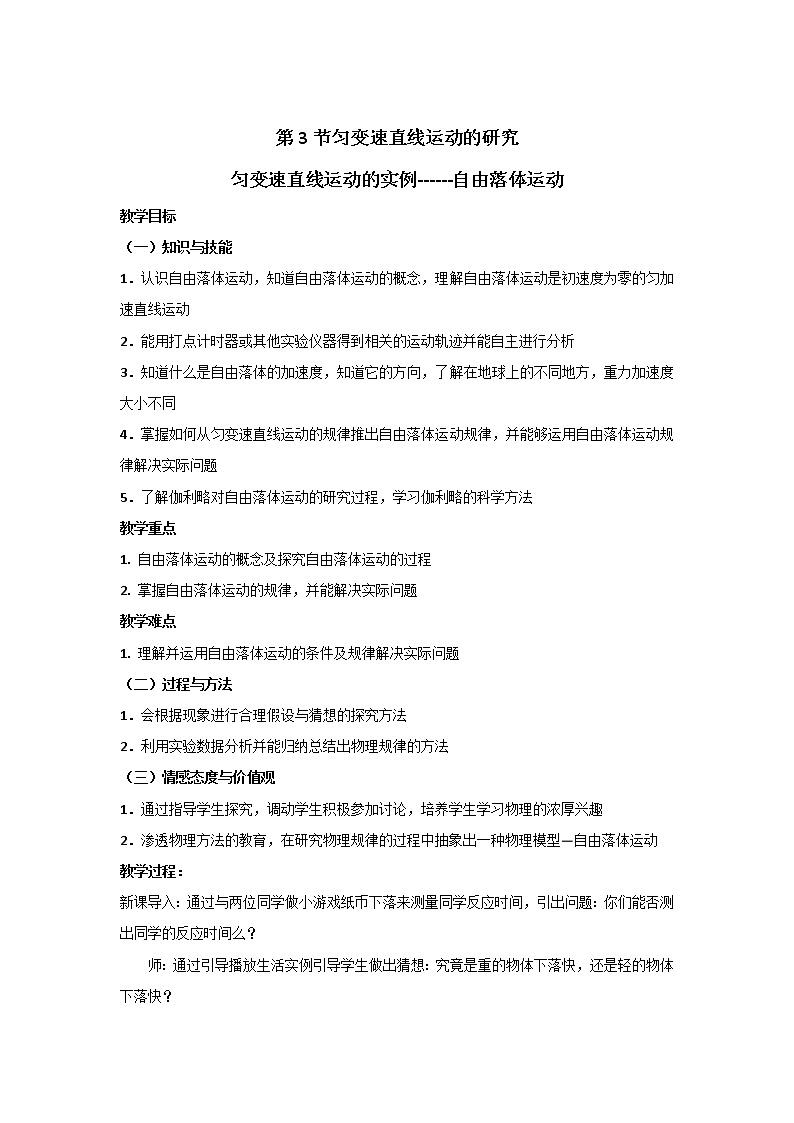 2021-2022学年高一物理鲁科版必修1教学教案：第三章+第3节匀变速直线运动实例——自由落体运动+Word版含解析01