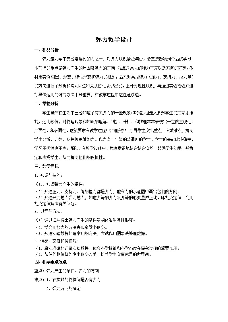 2021-2022学年高一物理鲁科版必修1教学教案：第四章+第2节+形变与弹力+（2）+Word版含解析第1页