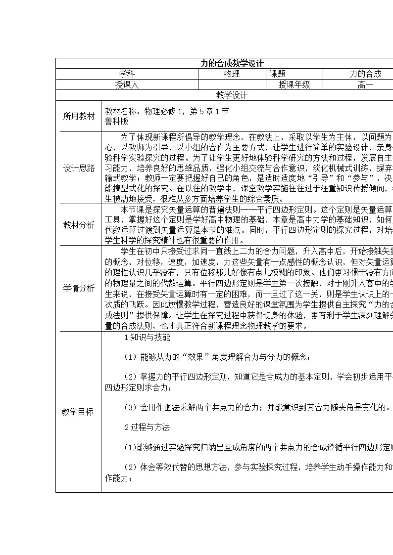 2021-2022学年高一物理鲁科版必修1教学教案：第五章+第1节+力的合成+Word版含解析01