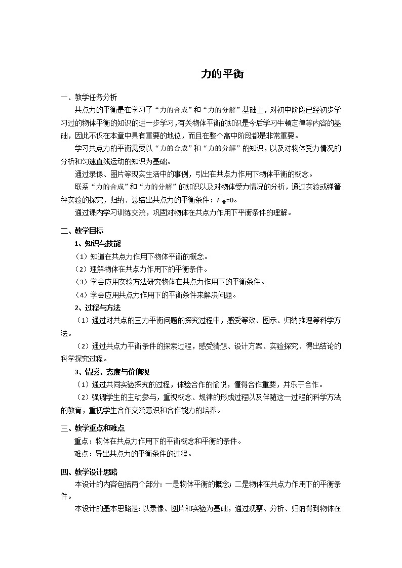 2021-2022学年高一物理鲁科版必修1教学教案：第五章+第3节+力的平衡+（1）+Word版含解析01