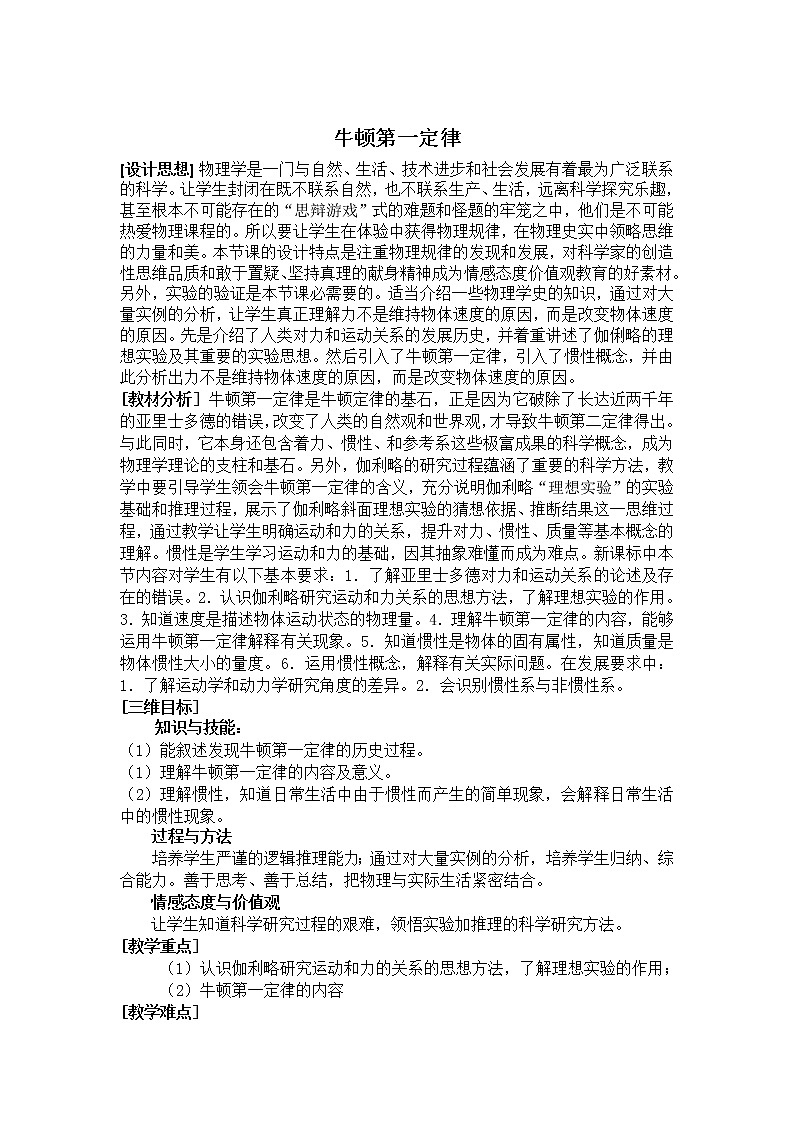 2021-2022学年高一物理鲁科版必修1教学教案：第六章+第1节+牛顿第一定律+（2）+Word版含解析01