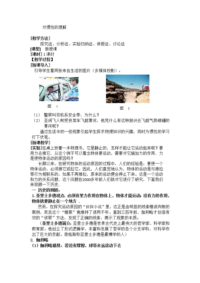 2021-2022学年高一物理鲁科版必修1教学教案：第六章+第1节+牛顿第一定律+（2）+Word版含解析02