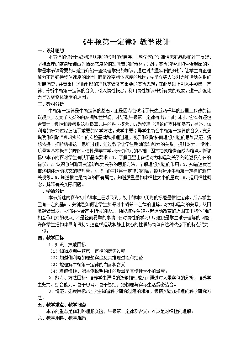 2021-2022学年高一物理鲁科版必修1教学教案：第六章+第1节+牛顿第一定律+（3）+Word版含解析01