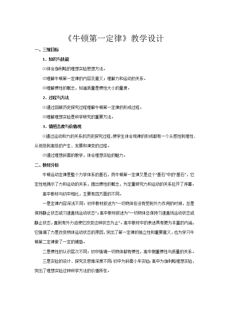 2021-2022学年高一物理鲁科版必修1教学教案：第六章+第1节+牛顿第一定律+（4）+Word版含解析01