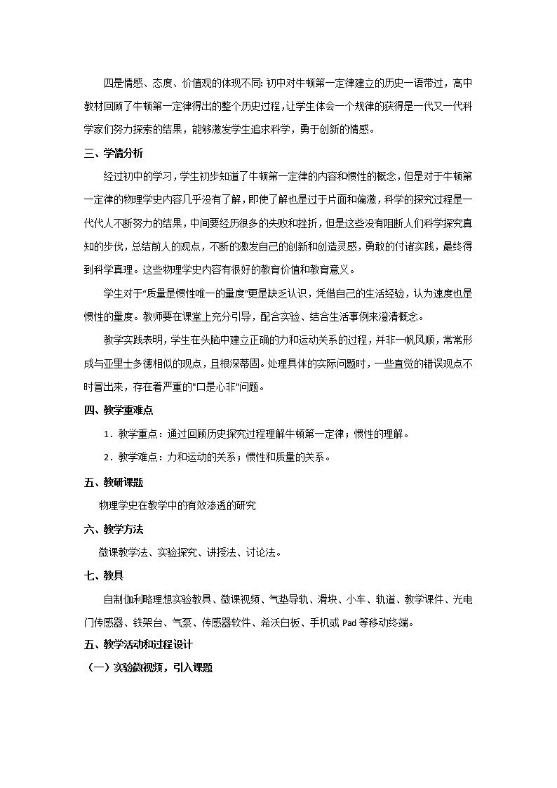 2021-2022学年高一物理鲁科版必修1教学教案：第六章+第1节+牛顿第一定律+（4）+Word版含解析02