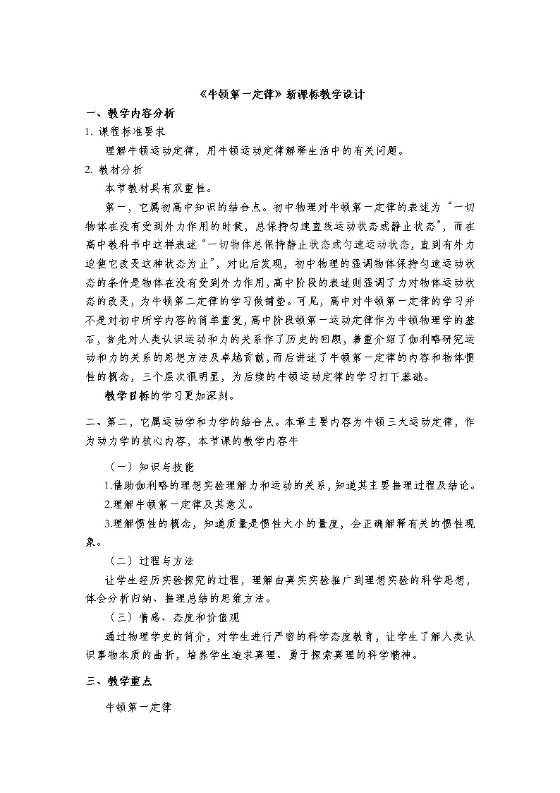 2021-2022学年高一物理鲁科版必修1教学教案：第六章+第1节+牛顿第一定律+Word版含解析01