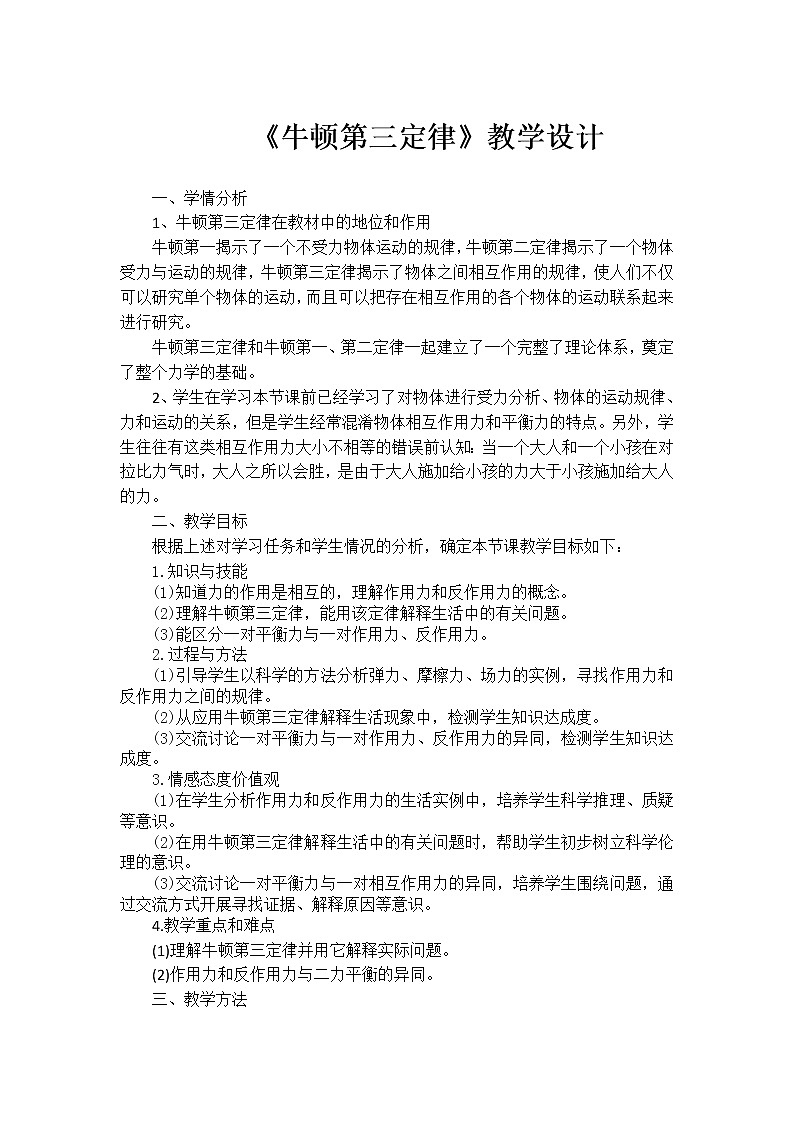 2021-2022学年高一物理鲁科版必修1教学教案：第六章+第3节+牛顿第三定律+（1）+Word版含解析01