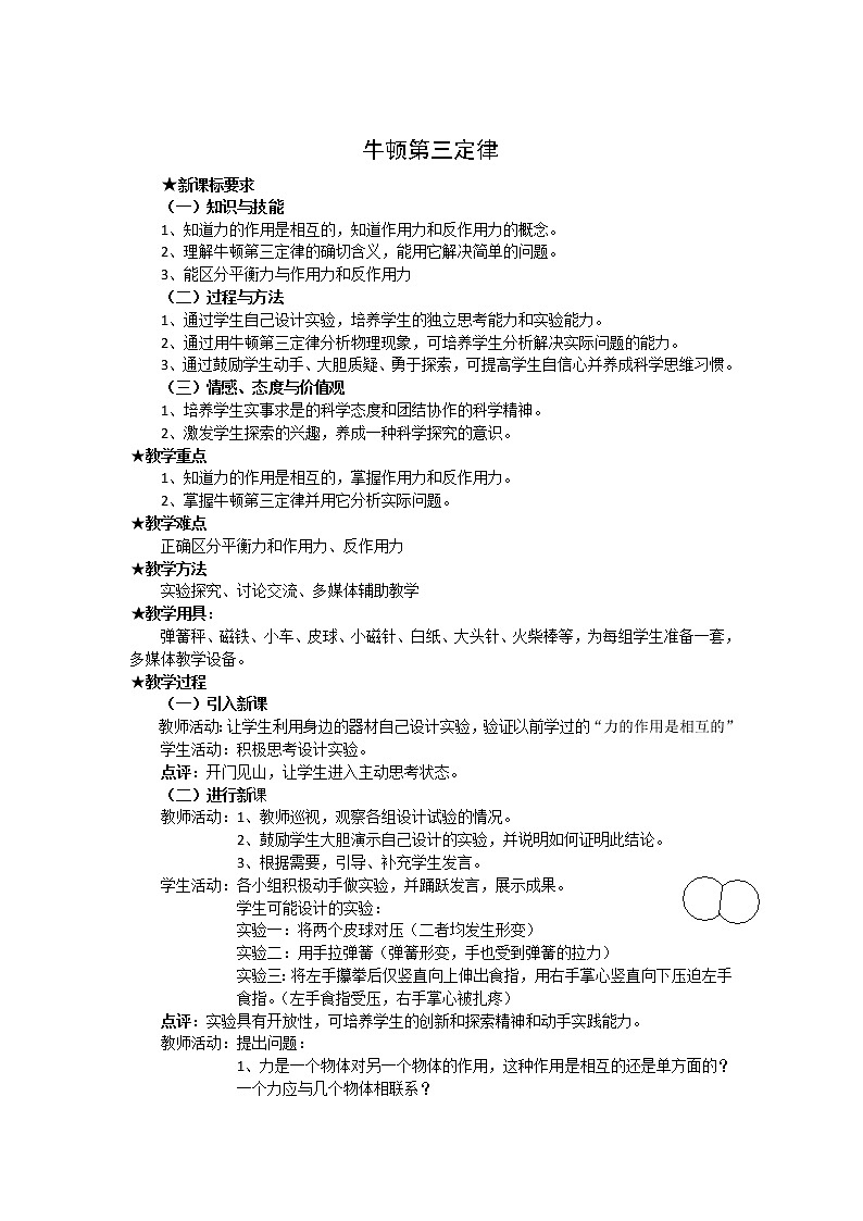 2021-2022学年高一物理鲁科版必修1教学教案：第六章+第3节+牛顿第三定律+（2）+Word版含解析01