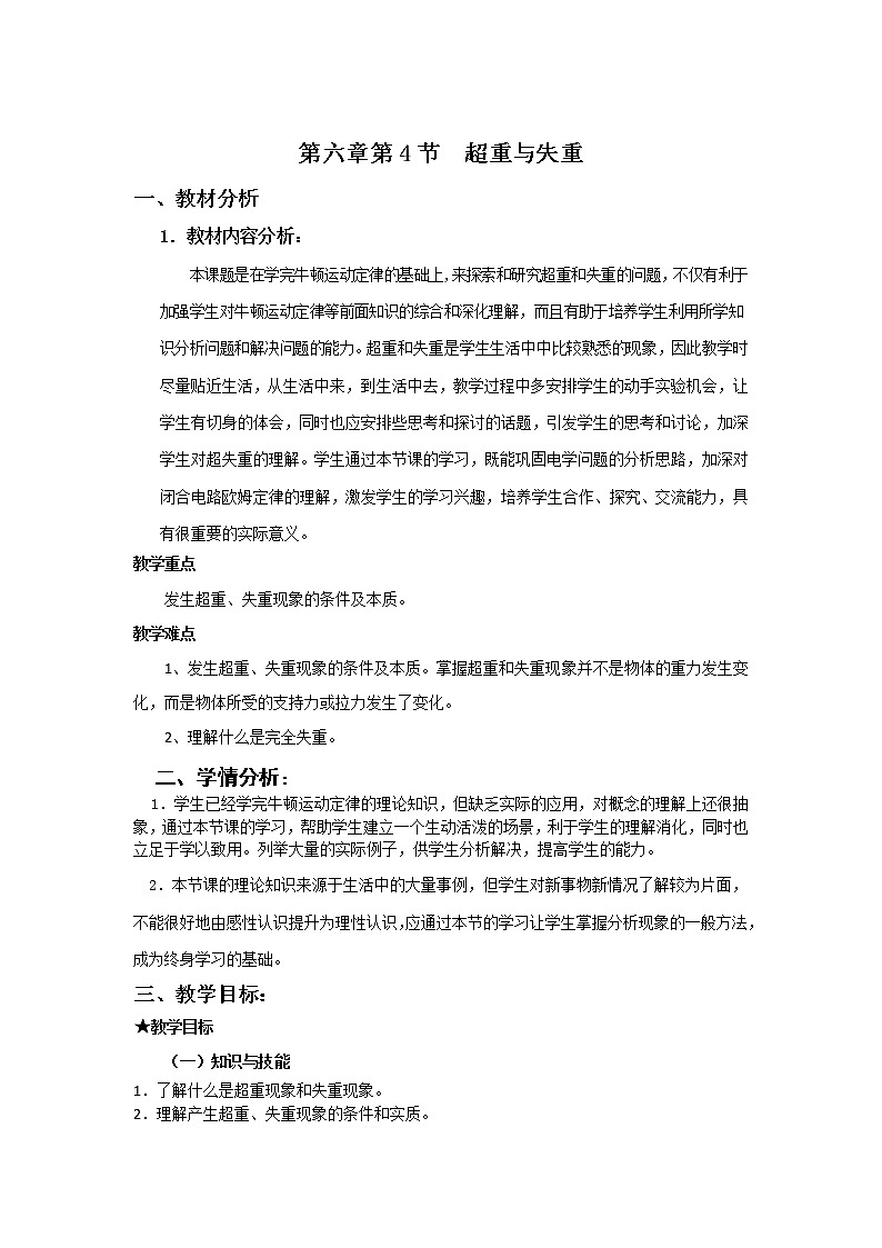 2021-2022学年高一物理鲁科版必修1教学教案：第六章+第4节+超重与失重+（4）+Word版含解析01