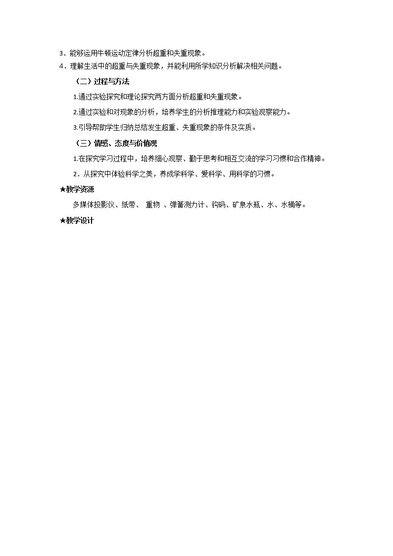 2021-2022学年高一物理鲁科版必修1教学教案：第六章+第4节+超重与失重+（4）+Word版含解析02