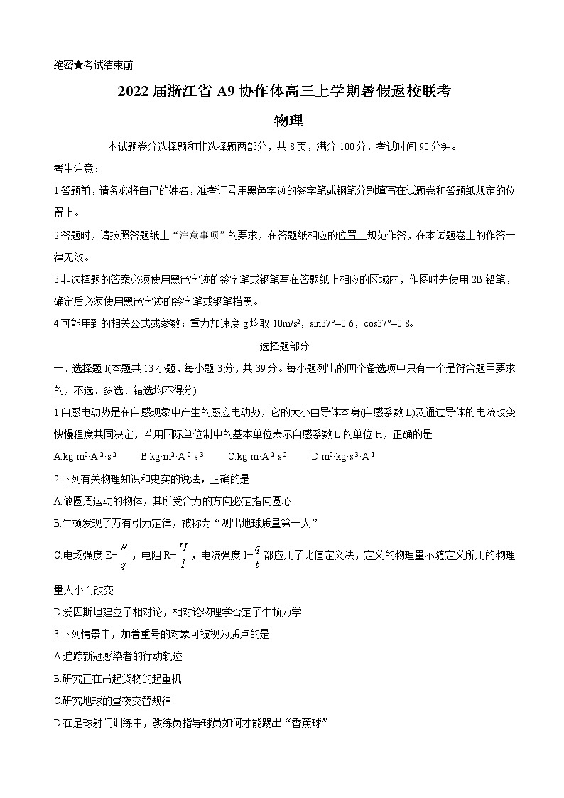 2022届浙江省A9协作体高三上学期暑假返校联考 物理（word版）练习题01