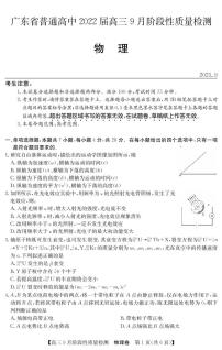 2022届广东省普通高中高三上学期9月阶段性质量检测物理试题 PDF版