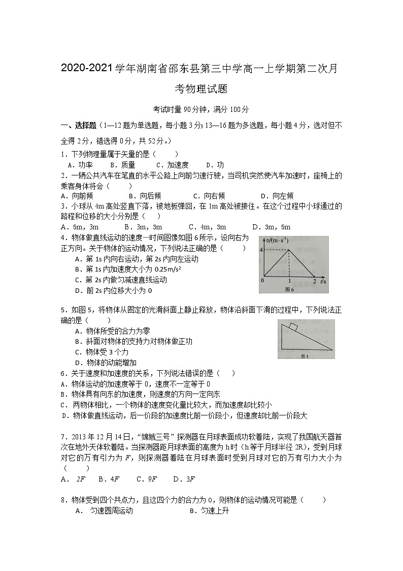 2020-2021学年湖南省邵东县第三中学高一上学期第二次月考物理试题第1页