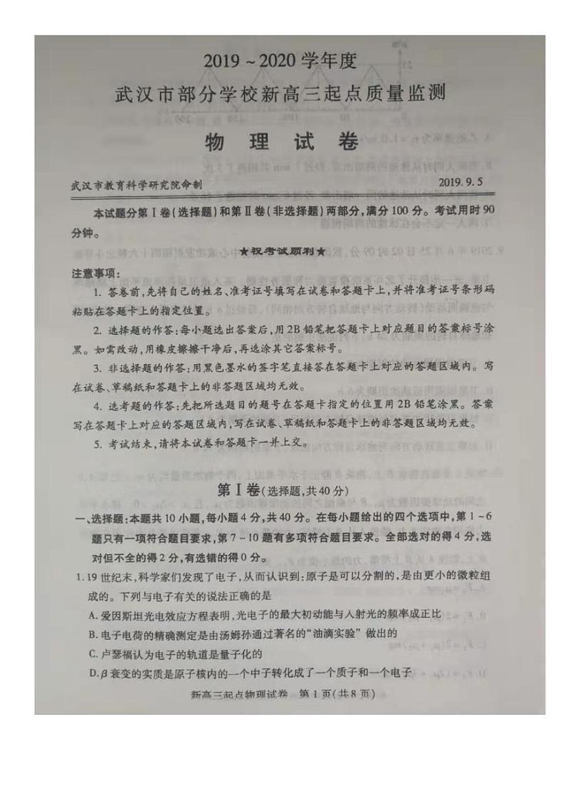 2020届湖北省武汉市部分学校新高三起点质量检测物理试题 PDF版01