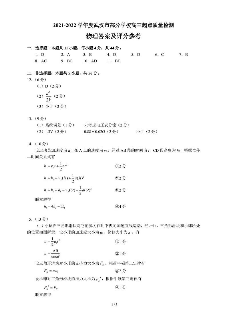 2022届湖北省武汉市部分学校高三上学期起点质量检测物理试题（PDF版）01